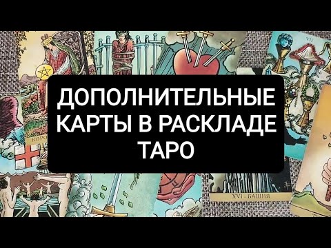 Видео: Дополнительные карты к старшим арканам, фигурным картам и любым другим картам.