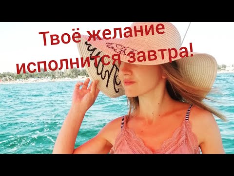 Видео: Симорон. Вован. Как исполнить желаемое на следующий день!
