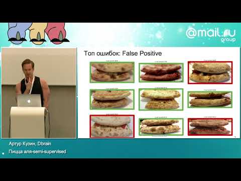 Видео: Пицца аля-semi-supervised — Артур Кузин