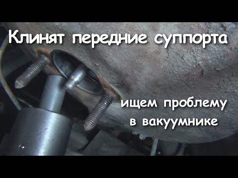 Видео: Клинят передние суппорта