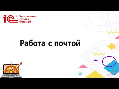 Видео: Работа с электронной почтой в 1С:Управление нашей фирмой для Казахстана  (1С:УНФ)