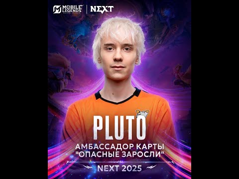 Видео: Новая карта NEXT 2025 — «Опасные заросли» открыта - Pluto