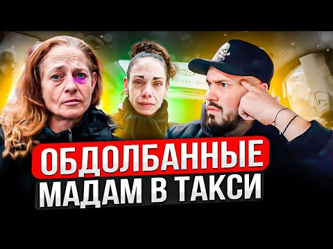 Видео: УПОРОТЫЕ ЖЕНЩИНЫ В ТАКСИ | Мутные Обдолбанные Пассажиры | Пассажирка Психичка  в Такси