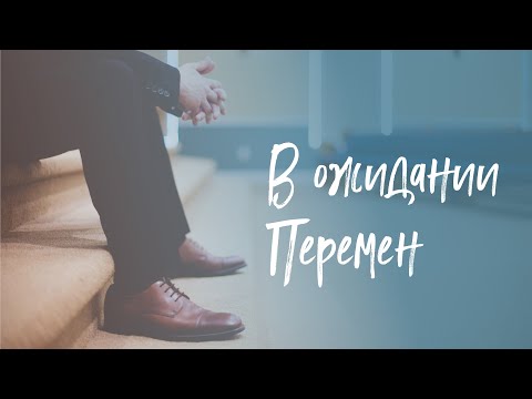 Видео: В ожидании перемен - Богдан Бондаренко