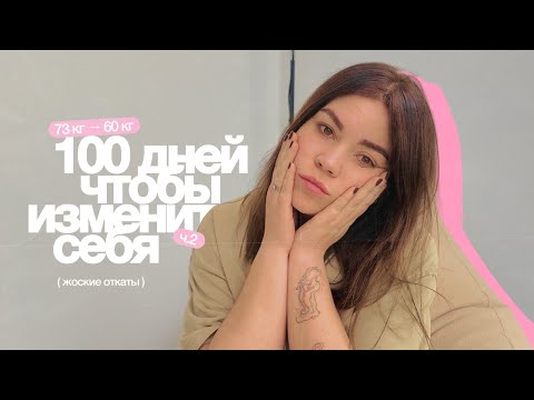Видео: 100 ДНЕЙ, чтобы изменить себя (ч.2) // ПМС, отеки и ноль прогресса // дневник похудения