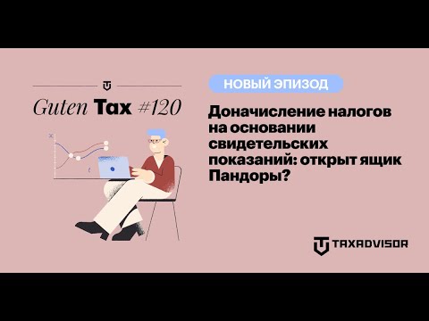 Видео: Слово пацана как принцип налогообложения