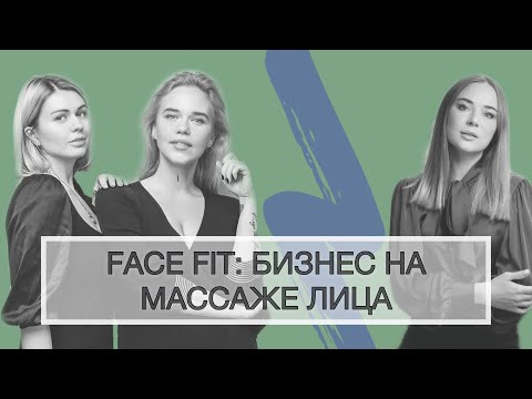 Видео: БИЗНЕС НА МАССАЖЕ ЛИЦА. ИНТЕРВЬЮ С СОЗДАТЕЛЬНИЦАМИ FACE FIT