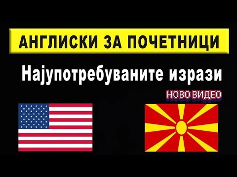 Видео: Англиски | Angliski za pocetnici mk | angliski makedonski za pocetnici