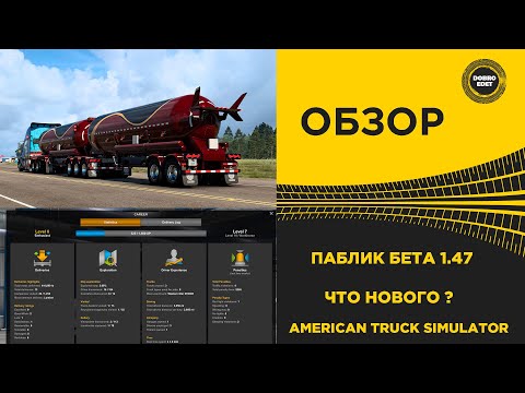 Видео: ✅ ОБЗОР ПАБЛИК БЕТА 1.47 ДЛЯ AMERICAN TRUCK SIMULATOR