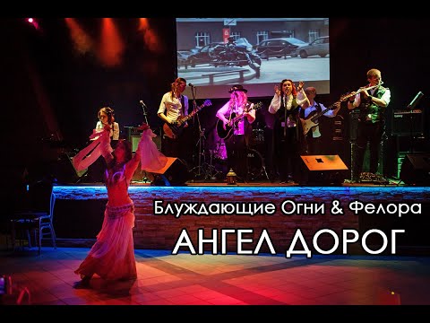 Видео: Блуждающие огни & Фелора - Ангел дорог