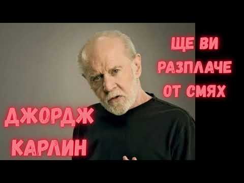 Видео: ДЖОРДЖ КАРЛИН ЗА ВАЖНИТЕ НЕЩА В ЖИВОТА