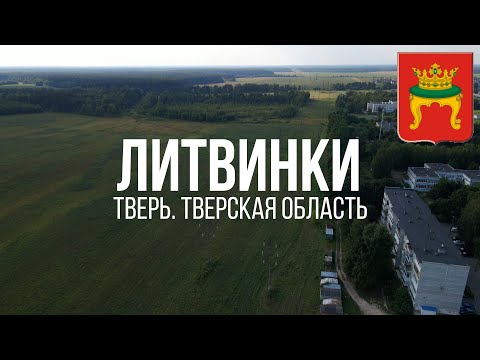 Видео: 4K. Литвинки. Тверь. Тверская область