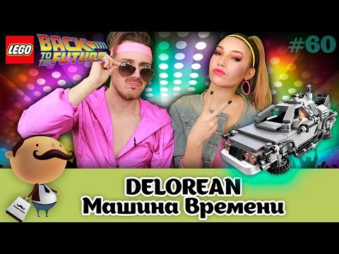 Видео: LEGO CUUSOO 21103 Назад в будущее: DeLorean машина времени