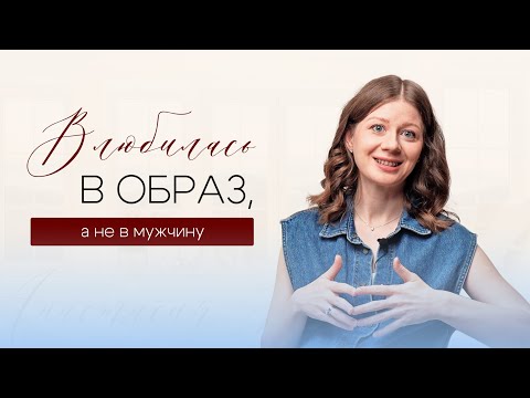 Видео: Идеальный vs реальный мужчина: как перестать разочаровываться в отношениях?