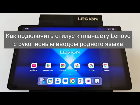 Видео: Как подключить стилус к планшету Lenovo с рукописным вводом родного языка