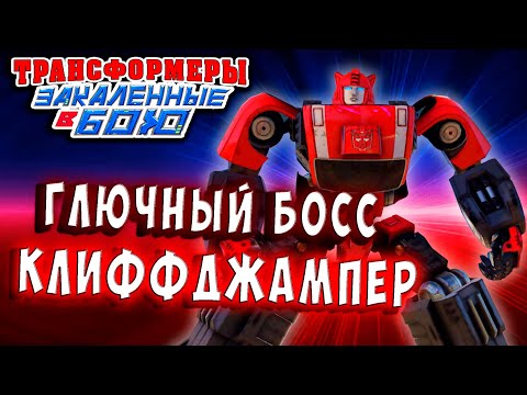 Видео: ОБНОВЛЕНИЕ! НОВЫЙ БОЕЦ КЛИФФДЖАМПЕР Трансформеры Закаленные в Бою Transformers Forged To Fight # 417