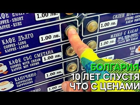 Видео: Стоимость жизни в Болгарии | Не поверите | Сарафово цени💶