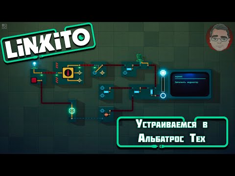 Видео: Устраиваемся на работу ► Linkito #1