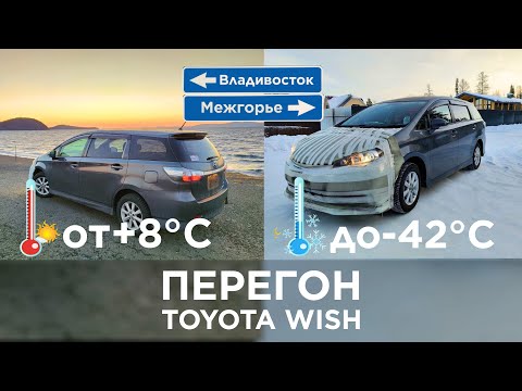 Видео: Зимний перегон Toyota Wish из Владивостока на Урал . Дубак всю дорогу -36-40 . Фурщиков жалко.
