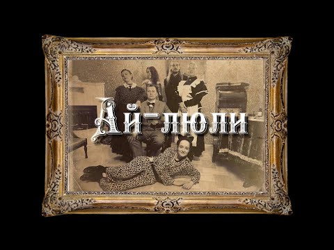 Видео: Дайте Два - Ай-люли