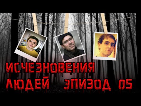 Видео: Необъяснимые исчезновения людей по всему миру. Эпизод 05