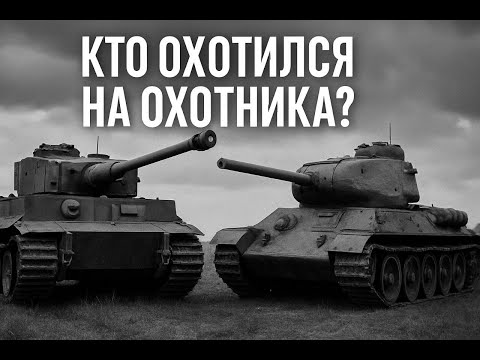 Видео: Когда «Тигры» Заплакали: Как ИС-2 Сломал Легенду Неуязвимости