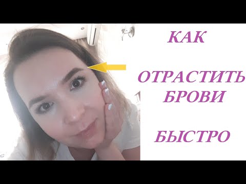 Видео: Как ОТРАСТИТЬ БРОВИ БЫСТРО || Копеечное СРЕДСТВО