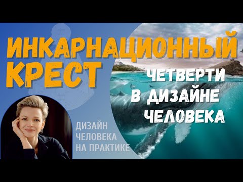 Видео: Инкарнационный крест. Четверти в Дизайне Человека.
