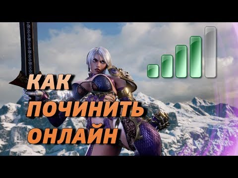 Видео: SoulCalibur 6: Как починить онлайн/поменять региона на ПК!