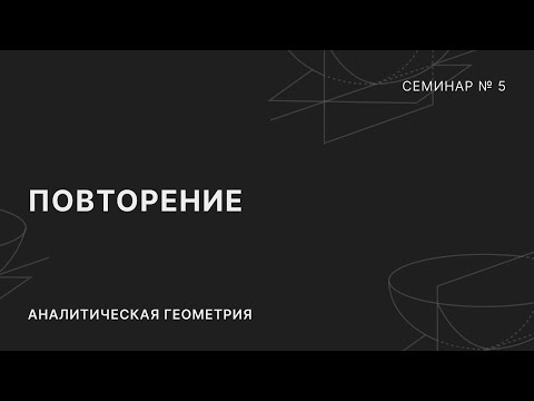 Видео: АНАЛИТИЧЕСКАЯ ГЕОМЕТРИЯ | СЕМИНАР 5 | ПОВТОРЕНИЕ