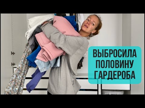 Видео: Расхламление гардероба. Хватит это терпеть! Минимализм в одежде