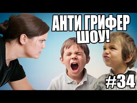 Видео: АНТИ-ГРИФЕР ШОУ! l ШУМНЫЕ ГРИФЕРЫ РАЗБУДИЛИ СПЯЩУЮ МАМУ l #34