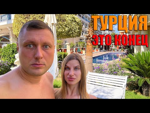 Видео: Турция. Конец сезона? Много людей, теплое море, цены упали! Отдых в Турции Все включено