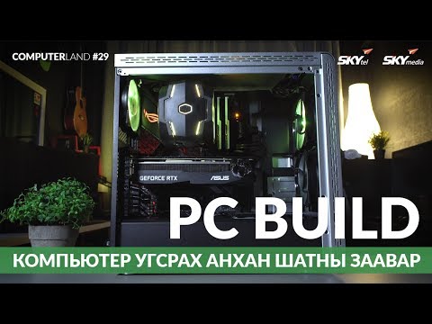 Видео: Компьютер угсрах анхан шатны заавар