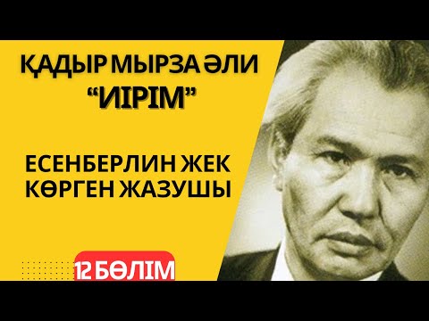 Видео: Есенберлин жек көрген жазушы. Қадыр Мырза Әли “Иірім” - 12 бөлім