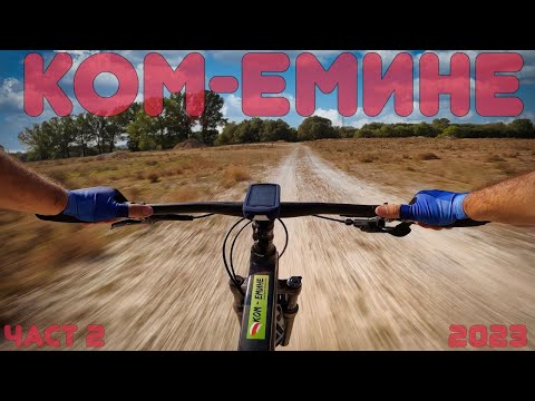 Видео: КОМ - ЕМИНЕ соло с колело 2023 еп.2