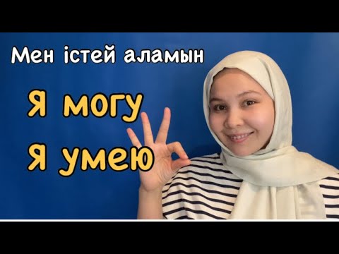 Видео: ✅КАЗАХСКИЙ ЯЗЫК: Я МОГУ/УМЕЮ=МЕН ІСТЕЙ АЛАМЫН