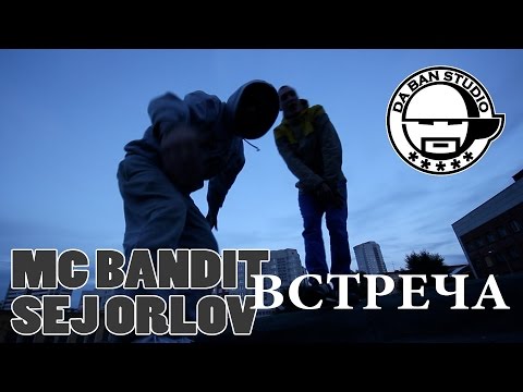 Видео: MC BANDIT ft. SEJ ORLOV - ВСТРЕЧА [DA BAN STUDIO 2014]