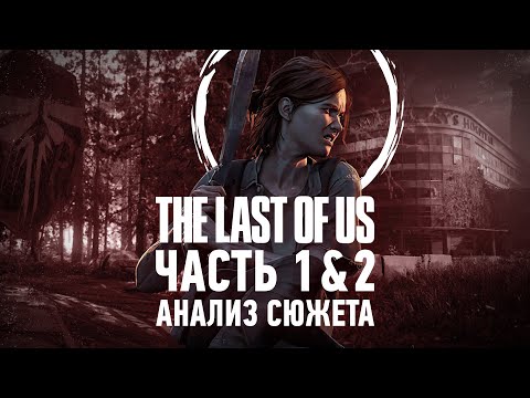 Видео: Джоэл и Элли были правы | Анализ сюжета The Last of Us 1 & 2