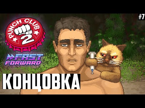 Видео: Концовка Панч Клаб 2: Форсаж! Финал. Прохождение-Гайд Punch Club 2: Fast Forward #7