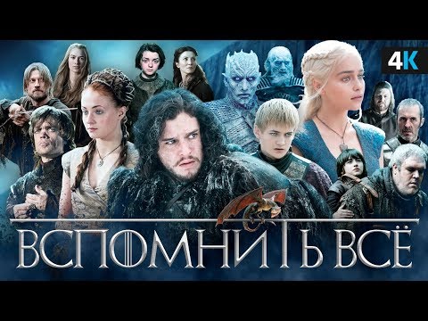 Видео: Игра Престолов - все, что нужно знать перед премьерой 8 сезона!