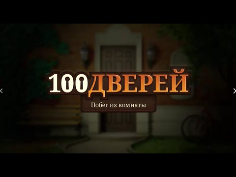 Видео: 100 дверей: Побег из комнат С 1 по 50 № 1