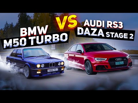 Видео: BMW E30\36 M50 TURBO ПРОТИВ Audi RS3 Daza Stage2. Тюнинг за 1500$ Против ауди за 6млн рублей