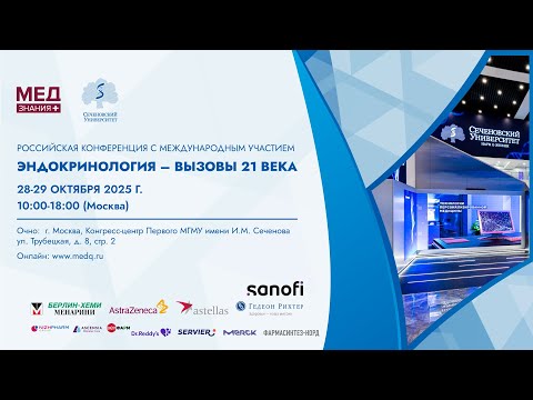 Видео: Эндокринология – вызовы 21 века