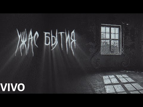 Видео: СИСТЕМА МГНОВЕНИЯ - УЖАС БЫТИЯ
