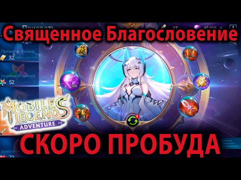 Видео: Mobile Legends Adventure ОСНОВНОЙ АККАУНТ Священное Благословение