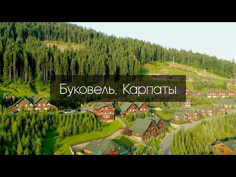 Видео: Буковель обзор. Карпаты - горы, красоты, и развлечения