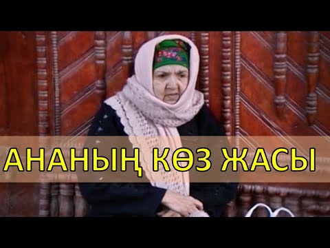 Видео: АНАНЫҢ КӨЗ ЖАСЫ - КИНО