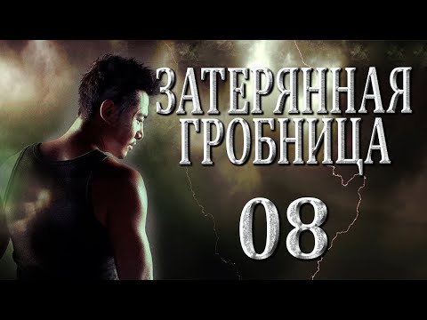 Видео: Затерянная гробница | 08 серия | русская озвучка | дорама Китай | 2015 | The Lost Tomb | 盗墓笔记