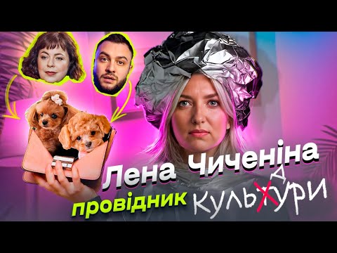 Видео: Лєна Чиченіна провідник культ(д)ури
